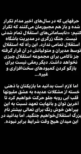پیام مشترک بازیکنان استقلال: جنگ زرگری مدیران تمامی ندارد