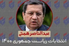 همتی : اگر فکر می‌کنند رای من کم است چرا فشار می‌آورند که باقی کاندیداها انصراف دهند؟