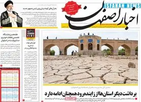 صفحه نخست روزنامه‌های امروز اصفهان یکشنبه30 خرداد 1400