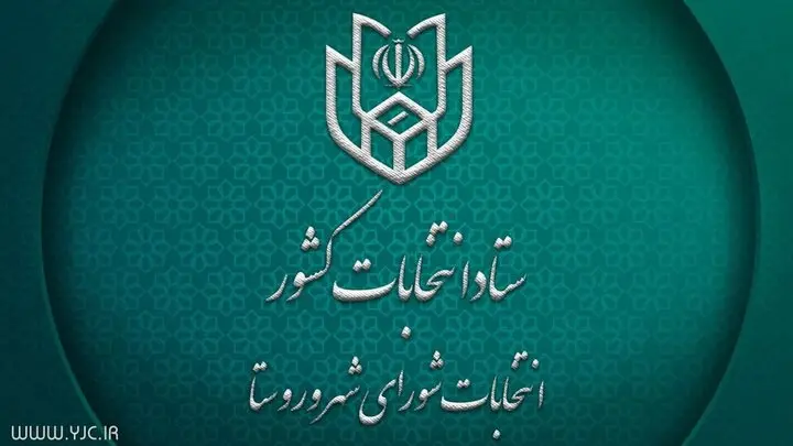اعلام نتایج نهایی انتخابات شورای شهر در شهرضا