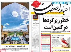 صفحه نخست روزنامه‌های امروز اصفهان دوشنبه31 خرداد 1400
