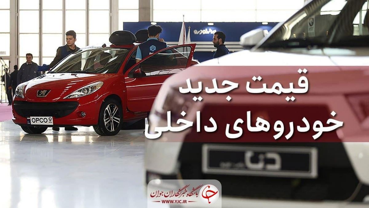 جدیدترین قیمت خودرو داخلی ۳۰ خرداد ۱۴۰۰