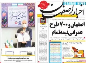 صفحه نخست روزنامه‌های امروز اصفهان یکشنبه 13 تیر 1400