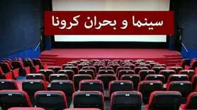 سینماها دوباره تعطیل شدند!