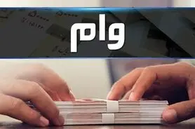 جزییات وام بازنشستگان تأمین اجتماعی+ نحوه و سامانه ثبت نام