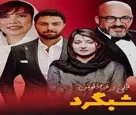 «شبگرد» به پایان فیلمبرداری رسید +تصاویر