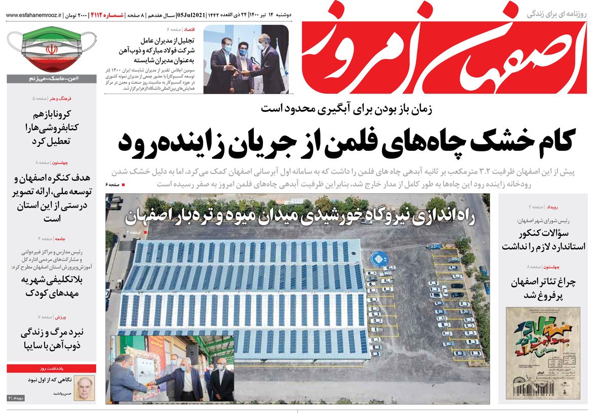 روزنامه اصفهان امروز شماره 4112؛ 14 تیر 1400