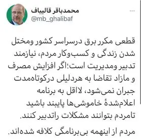 انتقاد شدید رئیس مجلس از قطعی‌های بی‌برنامه‌ برق/ مردم از این همه بی برنامگی کلافه شده اند