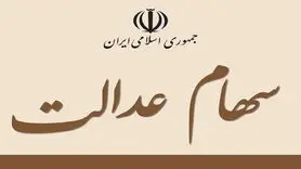 سود سهام عدالت تا فردا صبح واریز می شود؛ سهامداران نگران نباشند