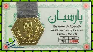 قیمت سکه پارسیان امروز سه‌شنبه پانزدهم تیر ۱۴۰۰