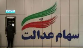 با سهام عدالت خود چه کنیم؟