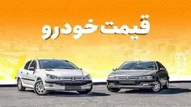 قیمت روز خودرو در ۱۶ تیر ۱۴۰۰