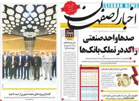 صفحه نخست روزنامه‌های امروز اصفهان شنبه 19 تیر 1400
