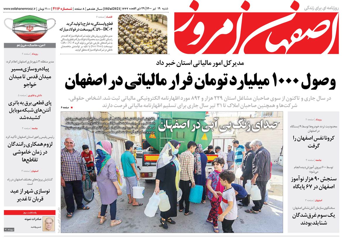 روزنامه اصفهان امروز شماره 4116؛ 19 تیر 1400