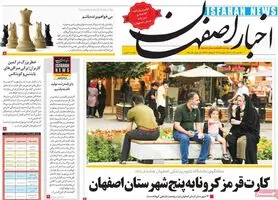 صفحه نخست روزنامه‌های امروز اصفهان یکشنبه20 تیر 1400