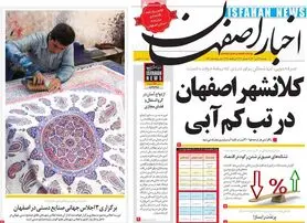 صفحه نخست روزنامه‌های امروز اصفهان دوشنبه21 تیر 1400