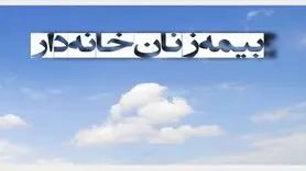 چقدر با بیمه زنان خانه دار آشنا هستید؟