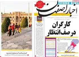 صفحه نخست روزنامه‌های امروز اصفهان سه شنبه 22 تیر 1400