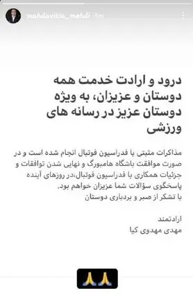 اولین واکنش مهدوی‌کیا به حضورش در تیم المپیک؛ در صورت موافقت هامبورگ صحبت خواهم کرد