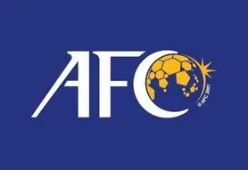پاداش دلاری AFC به میزبان فینال لیگ قهرمانان آسیا