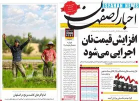 صفحه نخست روزنامه‌های امروز اصفهان یکشنبه 3 مرداد  1400