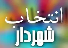 سروری: شهردار جدید تهران تا ۲۱ مرداد انتخاب می‌شود