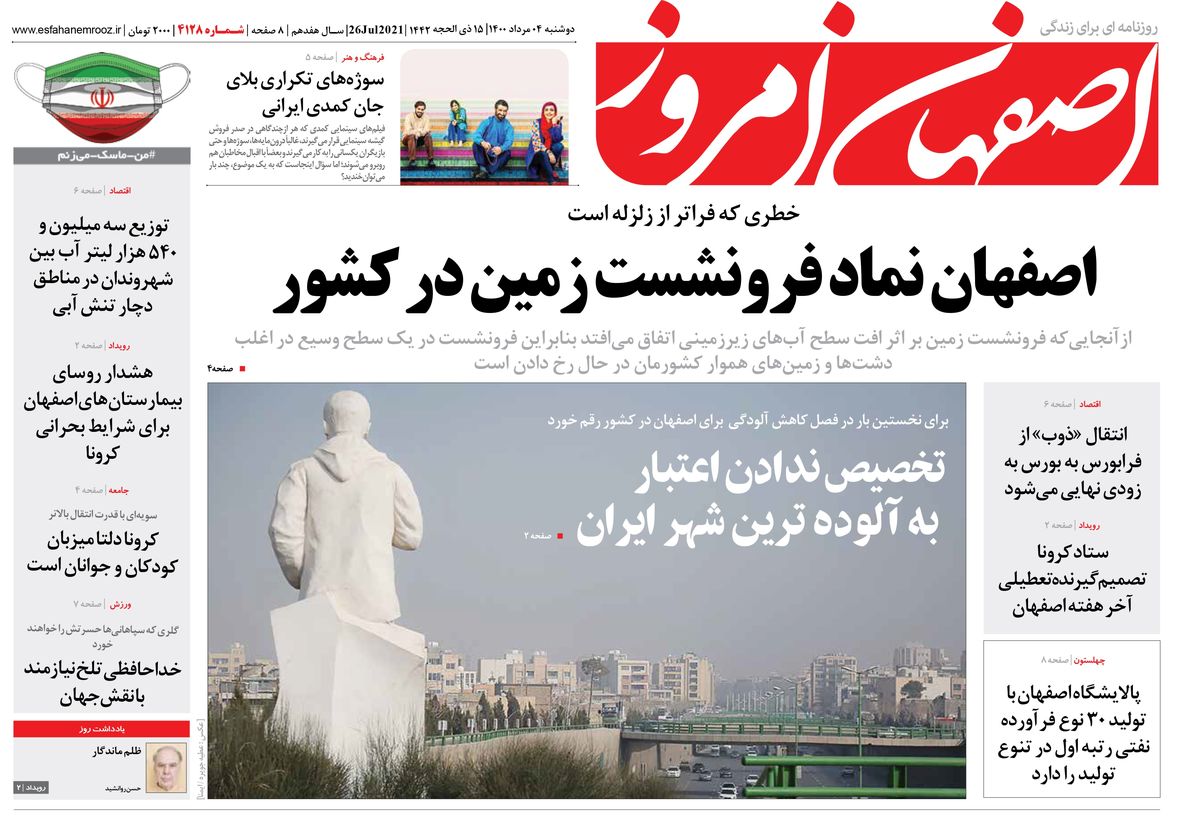 روزنامه اصفهان امروز شماره ؛ 04 مرداد 1400