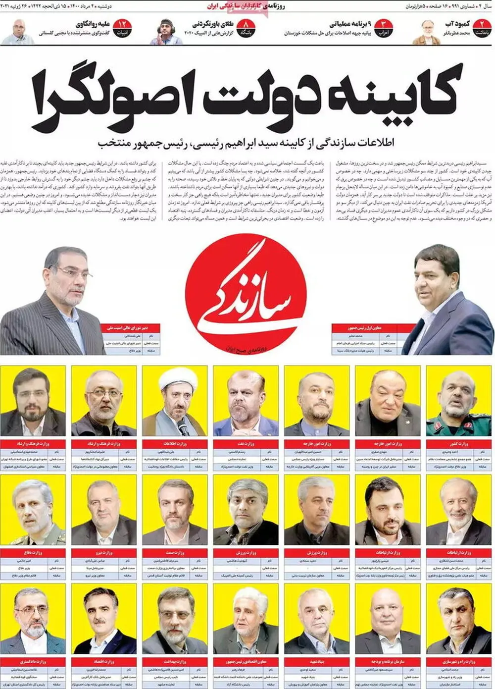 اسامی کابینه ابراهیم رئیسی فاش شد /وزرای روحانی هم هستند