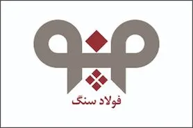 افزایش بهره‌وری در واحد فنی و تعمیرات شركت فولاد سنگ در سال 99