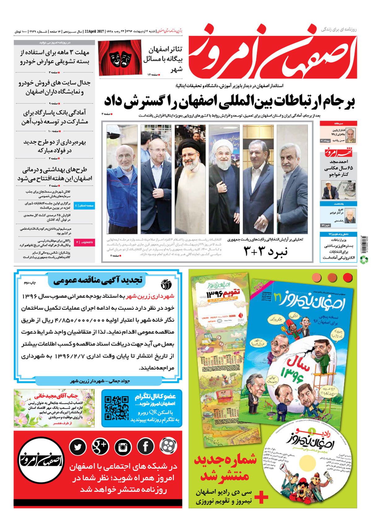 روزنامه اصفهان امروز شماره 2929؛ 02 اردیبهشت 1396