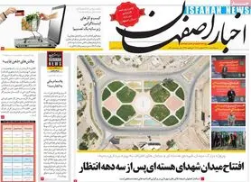 صفحه نخست روزنامه‌های امروز اصفهان شنبه 9 مرداد  1400