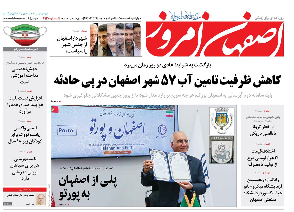 روزنامه اصفهان امروز شماره ؛ 06 مرداد 1400