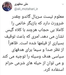 واکنش علی مطهری به بی‌حجاب بودن بازیگر زن سریال گاندو