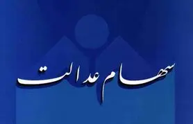 نحوه فروش سهام عدالت تغییر می‌کند