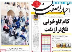 صفحه نخست روزنامه‌های امروز اصفهان یکشنبه10 مرداد  1400