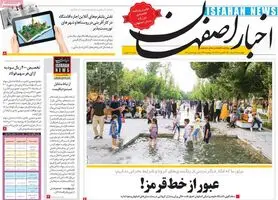 صفحه نخست روزنامه‌های امروز اصفهان  چهارشنبه13 مرداد  1400