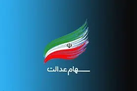 آزادسازی سهام عدالت چه شرایطی دارد؟