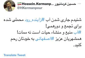 آب‬⁩ منشأ حیات است نه ممات/‫اصفهانی‬⁩‌ها به خودتان رحم کنید