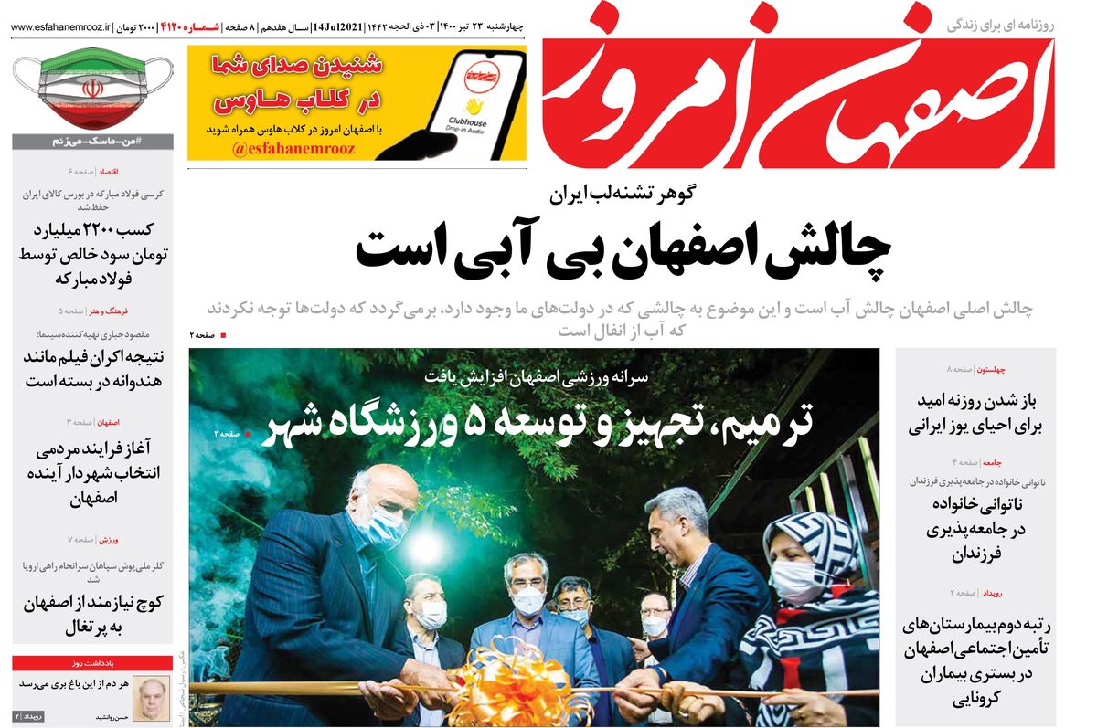 روزنامه اصفهان امروز شماره ؛ 23 تیر 1400