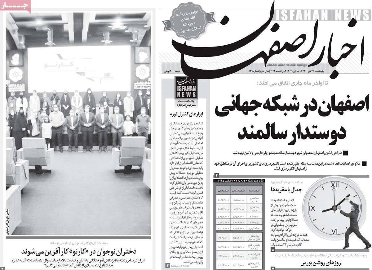صفحه نخست روزنامه‌های امروز اصفهان پنجشنبه 24 تیر 1400