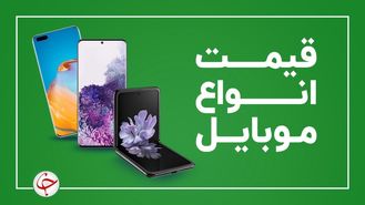 جدول قیمت روز گوشی موبایل چهارشنبه ۲۳ تیر 1400
