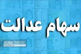 سهام عدالت قابل انتقال نیست