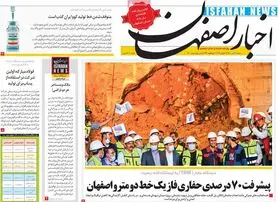 صفحه نخست روزنامه‌های امروز اصفهان شنبه 26 تیر 1400