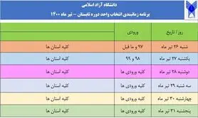 ثبت نام دانشجویان برای ترم تابستان در دانشگاه آزاد آغاز شد