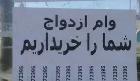 خریدو فروش وام ازدواج، بازی جدید دلالان در زمین زوج‌های جوان