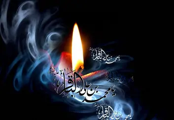 اس ام اس و پیام تسلیت شهادت امام محمد باقر (ع)