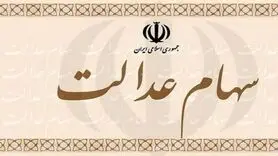 سهام عدالت ورثه در بلاتکلیفی