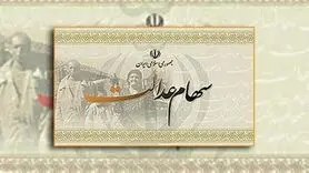 سهام عدالتی ها غفلت نکنند!