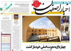 صفحه نخست روزنامه‌های امروز اصفهان شنبه16 مرداد  1400