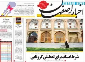 صفحه نخست روزنامه‌های امروز اصفهان یکشنبه17 مرداد  1400